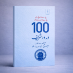 100 Durood Shareef Urdu - Pyare Allah Taala ke Pyare Naamo ke Saath | Pocket (Copy)