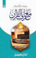 Maariful Quran 8 Volumes Set(Urdu) - Image 3