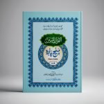 AL-Quran Al-Mubeen Panj Para