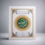 Al Quran Al Mubeen(Translation in Urdu Script)