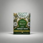 Tafseer Ahsanul Kalaam(Translation in Hindi Script)