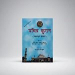 Pavitra Quran (Ahsanul Kalam)